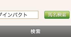 検索