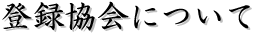 ��Ͽ����ˤĤ���