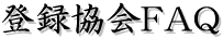 ��Ͽ����FAQ